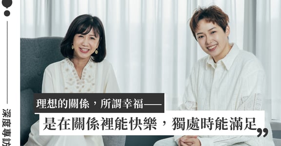 如何創造關係幸福感？專訪作家劉中薇、脫口秀演員瑞恩：先圓滿自己