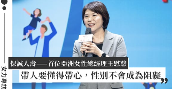 女力專訪｜保誠人壽首位亞洲女性總經理王慰慈：做好該做的事，堅定邁進
