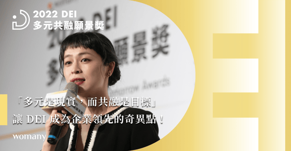 讓 DEI 成為企業領先的奇異點！2022 女人迷多元共融願景獎：多元聘用、員工成長、高歸屬感工作環境