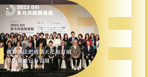 2022 女人迷 DEI 多元共融願景獎：評審致詞與企業獲獎榜單