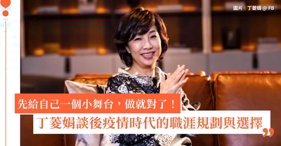 先給自己一個小舞台，做就對了！丁菱娟談後疫情時代的職涯規劃與選擇