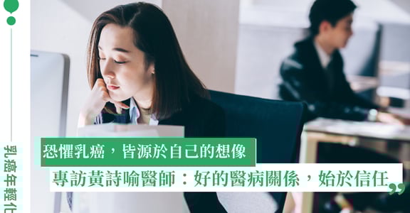 「恐懼乳癌，皆源於自己的想像！」專訪黃詩喻醫師：好的醫病關係，始於信任