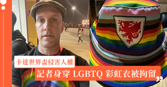 2022 卡達世足賽 LGBTQ 爭議！遭拘留記者：當世界的目光不在這裡，卡達人穿彩虹衣會發生什麼？