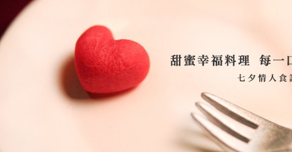 【活動】愛料理 x 女人迷情人節募集食譜
