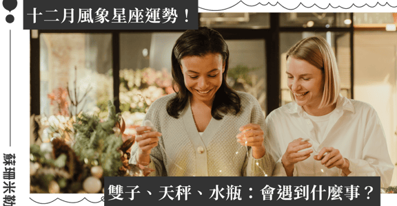 【蘇珊米勒】2022 雙子、天秤、水瓶：風象星座十二月運勢