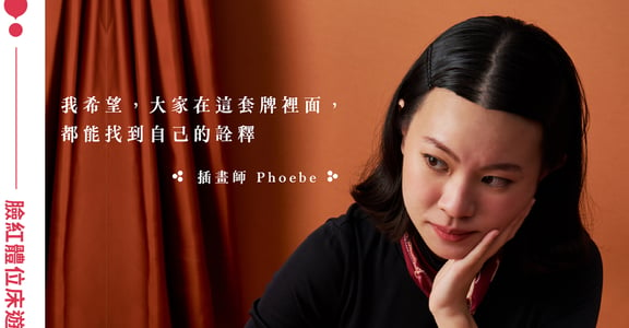 「對於性，其實我們都有渴望」專訪《臉紅體位床遊》插畫師 Phoebeｘ產品 PM Audrey ｘ張瑋軒