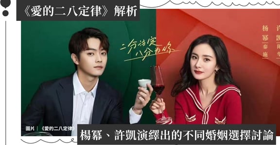 《愛的二八定律》解析：楊冪、許凱演繹出的不同婚姻選擇討論