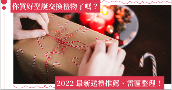 2022 最新！聖誕年末交換禮物推薦、雷品整理，從 500 元禮物到 3000 元的高 CP 質感禮物