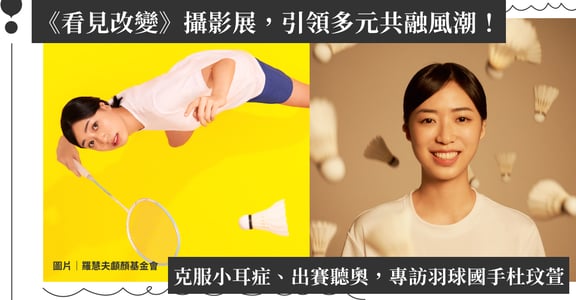 《看見改變》攝影展，顱顏青年引領多元共融風潮！聽奧羽球國手：投入喜歡的事，擁抱不同面貌的自己