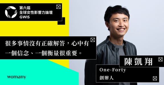 專訪 One-Forty 創辦人 陳凱翔：非營利組織在做什麼？投入有意義的事，以專業走得更遠