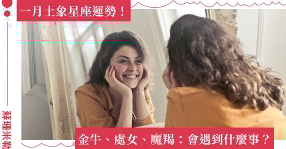 【蘇珊米勒】2023 金牛、處女、摩羯：土象星座一月運勢
