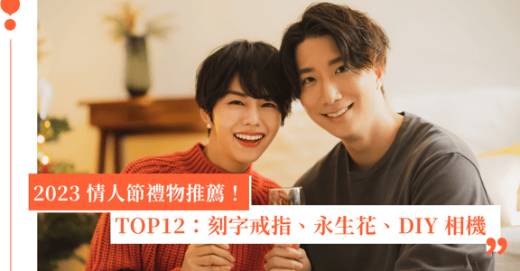 2023 情人節禮物推薦！12 組男友 / 女友適用的情人節禮物排行榜：刻字戒指、永生花、DIY 相機