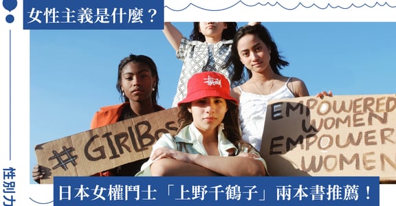 「女性主義」是什麼？日本女權鬥士上野千鶴子入門性別書推薦