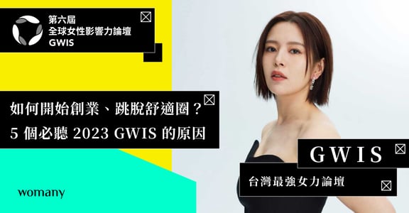 如何開始創業、跳脫舒適圈？5 個你必須來聽「台灣最強女力論壇」 2023 GWIS 的原因！