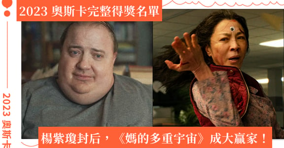 2023 奧斯卡得獎名單｜楊紫瓊奪下影后寶座、《媽的多重宇宙》獲 7 獎成大贏家