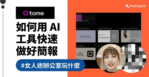 AI 工具當道！ChatGPT 之外，職場工作者必用 Tome 自動生成簡報｜女人迷辦公室玩什麼