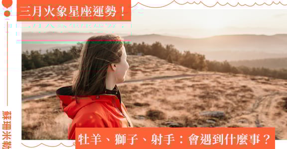 【蘇珊米勒】2023 牡羊、獅子、射手：火象星座三月運勢