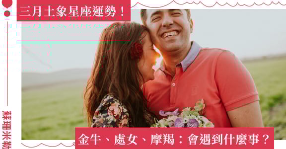 【蘇珊米勒】2023 金牛、處女、摩羯：土象星座三月運勢