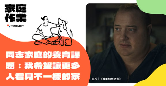 布蘭登費雪榮獲奧斯卡影帝！從《我的鯨魚老爸》看台灣同志家庭的 6 大挑戰