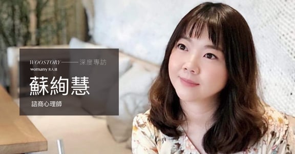 專訪蘇絢慧心理師：三十歲後的我，如何面對內在小孩？不再跟自己打架，說的全是感謝