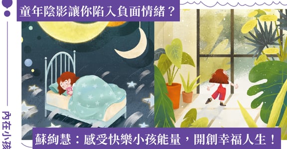 內在小孩掌握你的情緒！蘇絢慧心理師：感受快樂小孩的能量，活出積極自我！