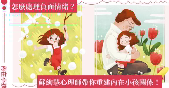 怎麼處理負面情緒？蘇絢慧心理師：7 個方法與內在小孩重建關係！