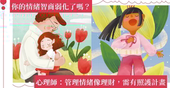 情緒智商是什麼？蘇絢慧心理師：給內在小孩一個照護計畫，管理情緒跟理財一樣