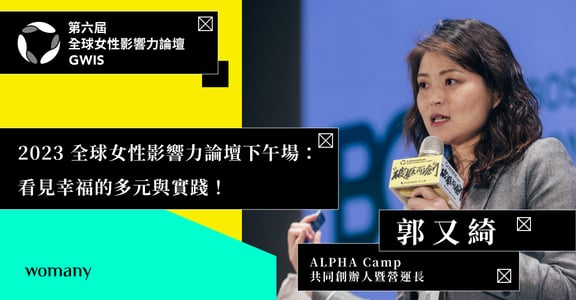 2023 全球女性影響力論壇下午場：8 位講者接力，看見幸福的多元與實踐