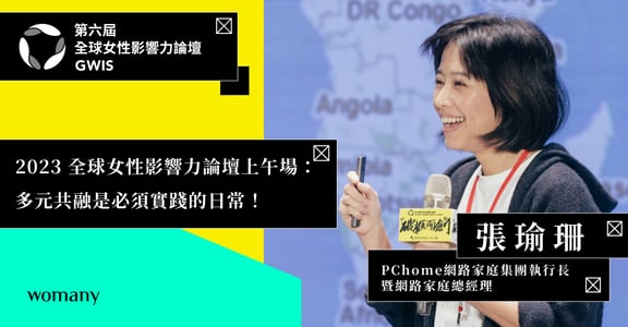 2023 全球女性影響力論壇上午場：從 PChome 張瑜珊到 Google 林雅芳，多元共融是必須實踐的日常