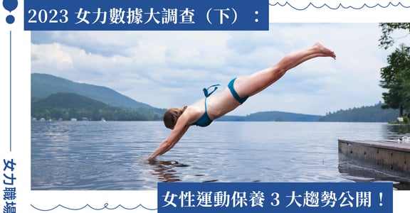2023 女力數據大調查（下）｜女性運動保養 3 大趨勢，建立儀式感、保持健康體態