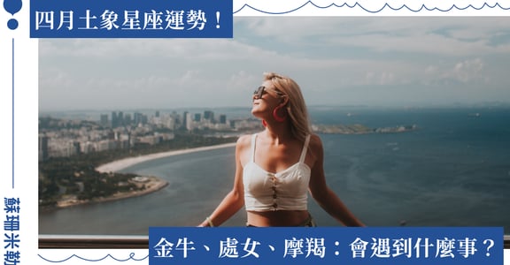 【蘇珊米勒】2023 金牛、處女、摩羯：土象星座四月運勢
