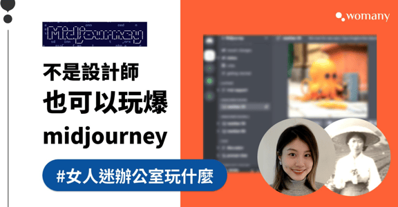 不只是 AI 生圖！你沒想過的 5 種 MidJourney 隱藏版用法｜女人迷辦公室玩什麼