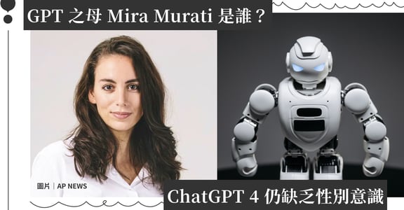 GPT 之母 Mira Murati 是誰？ChatGPT 4 可能捏造事實？培養生成式 AI 仍缺乏性別意識