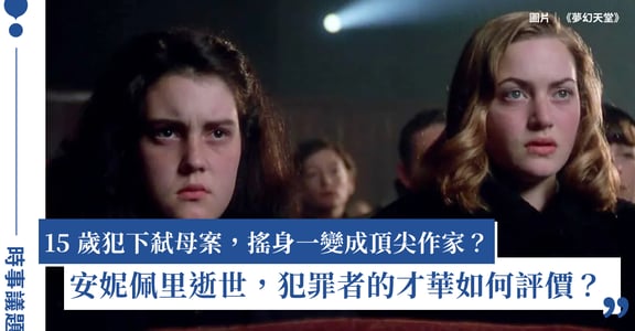 安妮・佩里是誰？15 歲聯手閨蜜弒母，卻成為英國頂尖犯罪小說家