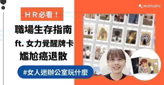 自我介紹好尷尬？HR 必看職場破冰神器，30 秒拉近團隊距離 ft. 女力覺醒牌卡｜女人迷辦公室玩什麼