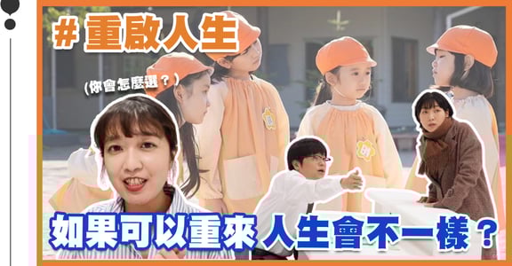 《重啟人生》日本神劇，活了 200 年的人生！重刷五次你會怎麼過？｜陪你聊劇