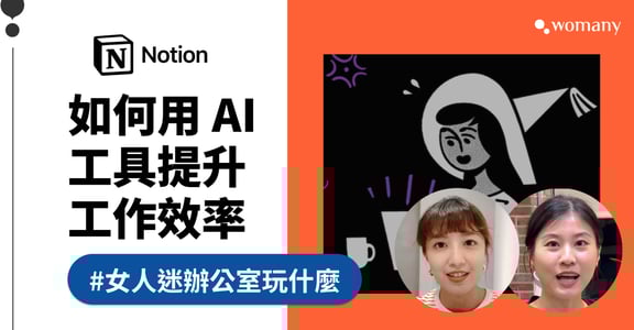 Notion AI 怎麼用？精選 5 種最常用應用方式，5 招打遍天下｜女人迷辦公室玩什麼