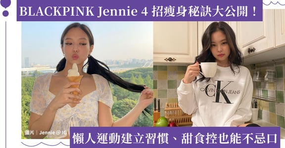 BLACKPINK Jennie 瘦身秘訣公開！4 招養成健康體態，不戒甜食也沒關係