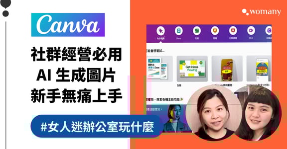 社群經營必用！Canva AI 免費設計工具教學，3 種實用功能，快速合成商品圖、吸睛貼文圖片輕鬆搞定！｜女人迷辦公室玩什麼