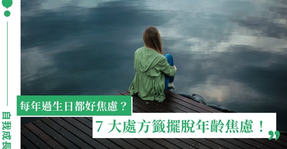每年過生日都好焦慮？7 大處方籤擺脫年齡焦慮，發揮獨特的生命力！