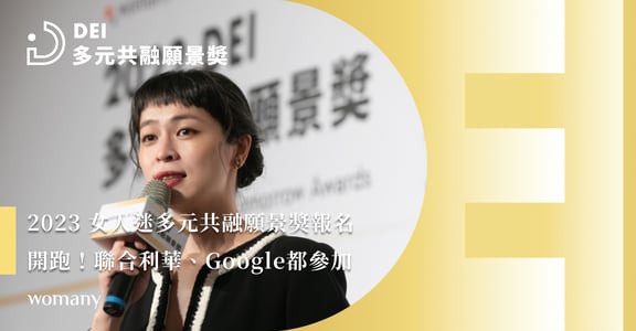 2023 女人迷多元共融願景獎報名開跑！缺工、少子化衝擊，人才永續成企業徵才關鍵