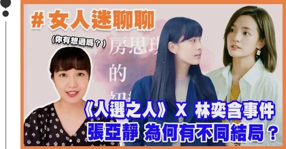 《房思琪的初戀樂園》林奕含與《人選之人》張亞靜，同遇權勢性暴力，為何走向不同結局？｜女人迷陪你聊聊