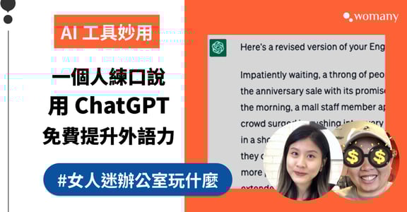 如何用 ChatGPT 學英文？ 免費家教陪你練口說、學寫作，巧用 AI 工具提升外語能力｜女人迷辦公室玩什麼