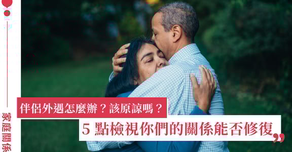伴侶外遇怎麼辦？該原諒嗎？5 個面向檢視你們的關係能否修復
