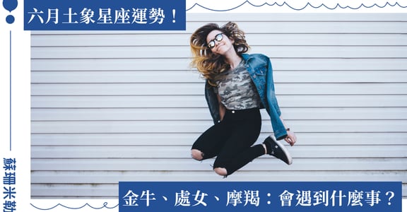 【蘇珊米勒】2023 金牛、處女、摩羯：土象星座六月運勢