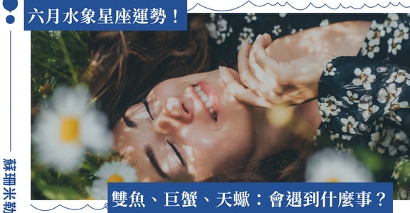 【蘇珊米勒】2023 雙魚、巨蟹、天蠍：水象星座六月運勢