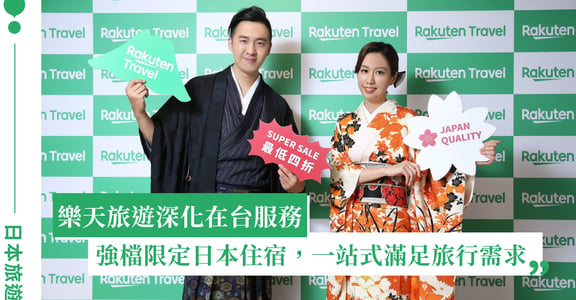 即刻預訂享四折優惠！日本線上訂房領導品牌「樂天旅遊」正式啟動