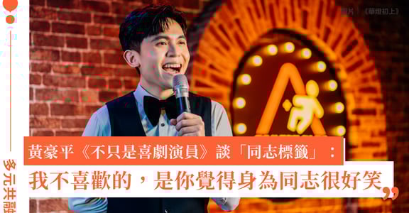 《全明星辯論會》黃豪平《不只是喜劇演員》談「同志標籤」：我不喜歡的，是你覺得身為同志很好笑