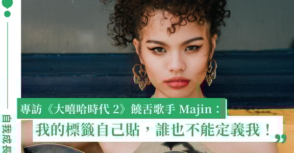 專訪《大嘻哈時代 2》饒舌歌手 Majin：我的標籤自己貼，誰也不能定義我