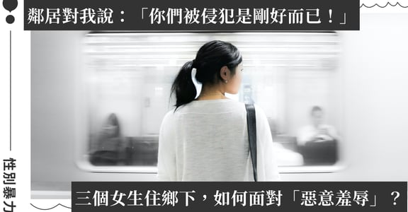 如何回應仇女人士的「惡意羞辱」？提醒自己比想像的再勇敢很多！